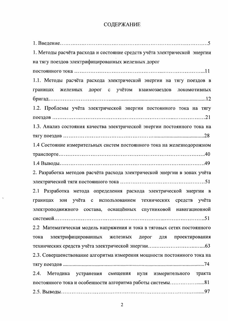 "1.2. Проблемы учта электрической энергии постоянного тока на тягу поездов.