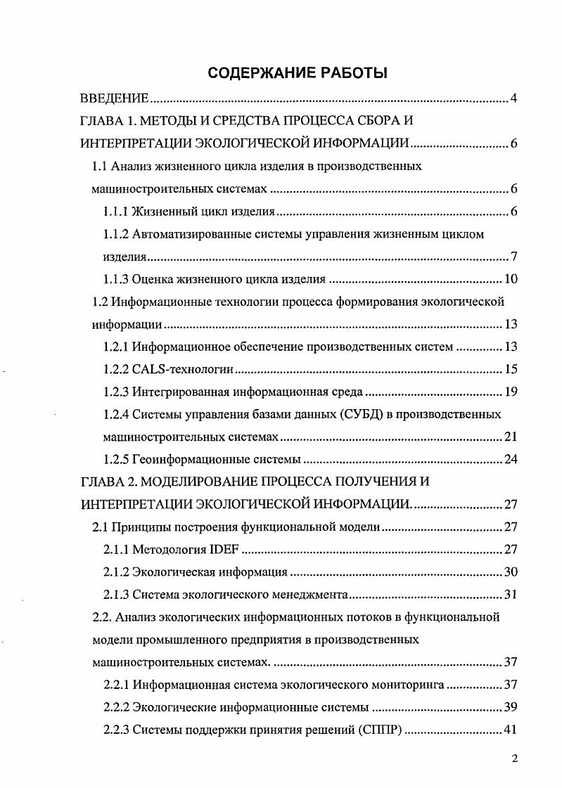 "ГЛАВА 1. МЕТОДЫ И СРЕДСТВА ПРОЦЕССА СБОРА И ИНТЕРПРЕТАЦИИ ЭКОЛОГИЧЕСКОЙ ИНФОРМАЦИИ