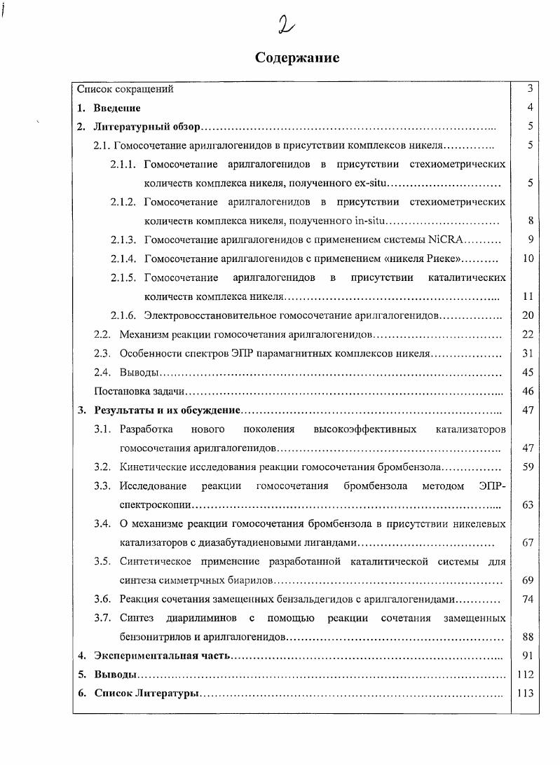 "Арилбромиды с электроноакцепторными заместителями способствовали миграции фенильного фрагмента от атома фосфора трифеиилфосфинового лиганда. Схема 4. ЫСЬСРРЬэЪ в системе ТГФГМФТ и показали его способность осуществлять гомосочетание арилбромидов и хлоридов. Теко и Тестаферри в дальнейшем разработали процедуру приготовления активного никеля из i, РРЬз3 экв и I экв, обходя стадию предварительного получения i2i В дальнейшем они разработали и успешно применили этот метод для синтеза ряда симметричных бипиридинов и бихинолинов из бром и хлорзамещенных гетероциклов. Гомосочетание арилгалогенидов с применением системы i. Каубером был разработан способ регулирования основности путем создания так называемых комплексных восстанавливающих агентов x i , . В состав входили , алкоксиды натрия и другие солей металлов. Одним из этапов получения СКА как правило является воздействие на спирты . В частности, Каубер показал, что смесь , , и i в соотношении 1 i, позволяет успешно восстанавливать арилйодиды, бромиды, хлориды, и, что несколько удивительно, фториды в относительно мягких условиях . С помощью i были эффективно восстановлены геммди гал оци кл опро па и ы , а также алкил, аллил, бензил, и винилгалогениды . Количественный выход восстановления 7,7дибромоноркарана с помощью i свидетельствует о радикальном механизме . Интересно, ччо воздействие i на 1бромнафталин в присутствии РРЬз в качестве лиганда позволяет получать 1,1бинафталин с выходом и нафталин с выходом . Использование i в сочетании с солигандом 2,2бипиридил Ьру позволило устранить такие побочные реакции, как арильный обмен и осуществить гомосочетание орто, мета и паразамещенных арилхлоридов и бромидов . ЬЛшОН избытком 1. Избыточное количество выделевшегося Иг авторы объяснили гидридным восстановлением Ы1П до 4. Вполне вероятно, что в присутствии лиганда в растворе образуются комплексы Ьру или Ы1РРЬзп, и механизм гомосочетания, катализируемый системой МКЖА, сродни механизмам реакций, протекающим в присутствии других реагентов М. Риеке и его сотрудники показали, что восстановлением М1Н с помощью металлического калия или лития в присутствии РЕ1з можно получить высокоактивный мелкодисперсный порошок металла, так называемый никель Риске. Воздействие этого порошка на бромпентафторбензол приводит к образованию трансгалогеноарнльного комплекса ВгМ1пРЕ1з2СбР5, который можно выделить с выходом . В последующих работах была показана способность никеля Риеке промотировать гомосочетаиис йодбензола и бромбензола . Были исследованы сферы синтетической применимости никеля Риске в качестве катализатора гомосочетания различных арилбромидов. В исследовании сделан вывод, что природа никелевого прекурсора, в целом, не имеет большого значения, и что никель Риеке, полученный восстанолением М1ПС, КЧиВг2 и п, был одинаково эффективен для гомосочетания реагентов. Тем не менее, полученный восстановлением М1иВг2, никель Риеке, в реакции с парабромхлорбензолом образует значительное количество продуктов восстановления, в то время как никель Риеке, синтезированный из Пп позволяет эффективно получать 4,4дихлорбифенил. Это можно объяснить тем, что выделение йодидиона в результате образования никеля Риеке приводит к обмену галогенидионов с образованием более реакционпоспособного парахлорйодбензола. С другой стороны, йодидион, возможно, способствует переносу электронов. В общем, наиболее существенное влияние на выход продукта оказывает природа арилгалогенида. Арилйодиды оказались более реакционноспособными, чем лрилбромиды. Для получения хороших выходов продуктов гомосочетания арилбромидов необходимо проводить реакцию более длительное время и при более высоких темпертурах, чем это требуется для арилйодидов. Арилгалогсниды, содержащие электроноакцепторные группы легче вступают в реакцию гомосочетания, чем арилгалогсниды, содержащие электронодонорные группы. Как и в случае других каталитических систем, ортозамещенные субстраты снижают выходы продукта гомосочстаиия и способствовуют восстановительному дегалогенировашио, в то время как наличие нитротруппы полностью ингибирует реакцию. 