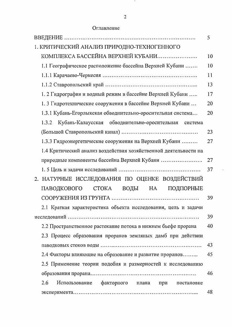 "1. КРИТИЧЕСКИЙ АНАЛИЗ ПРИРОДНОТЕХНОГЕННОГО КОМПЛЕКСА БАССЕЙНА ВЕРХНЕЙ КУБАНИ. 