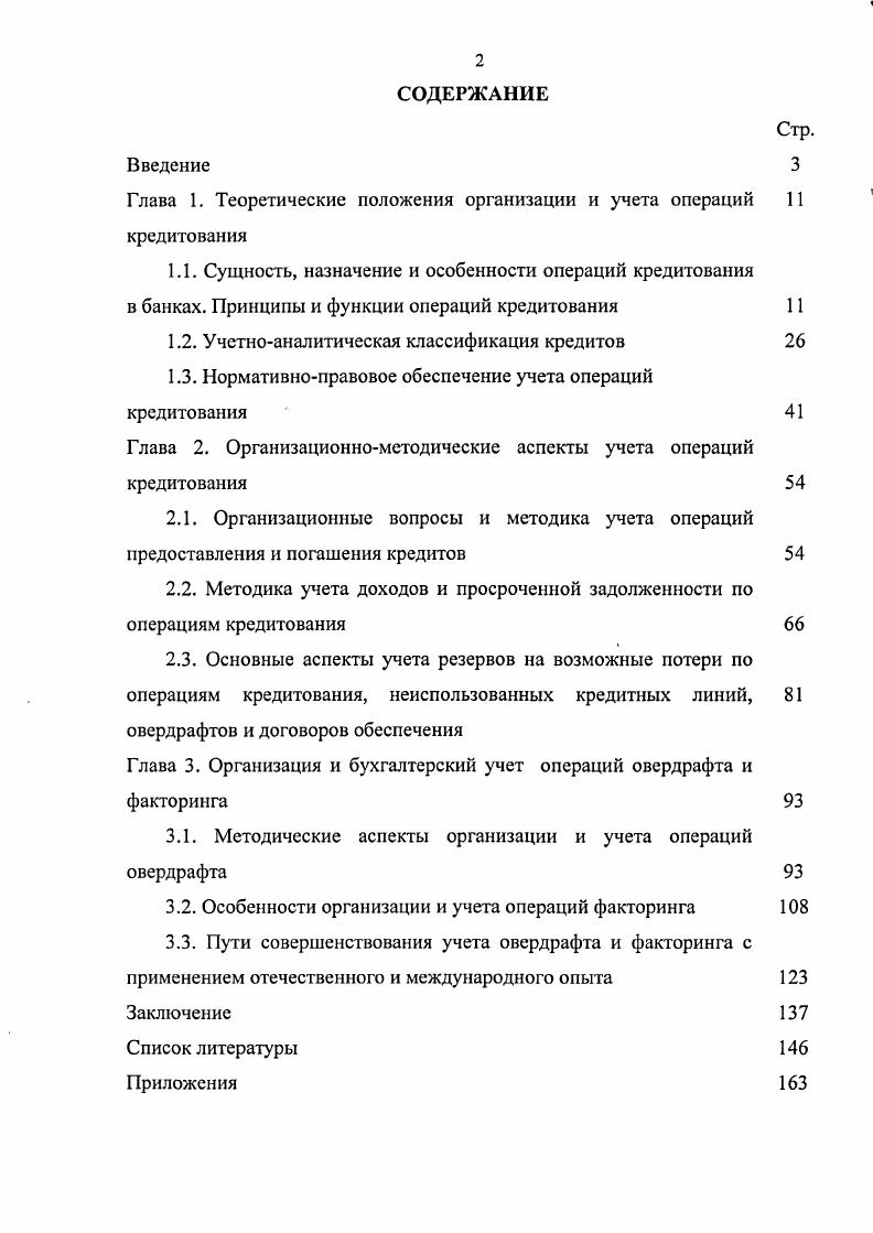 "Глава 1. Теоретические положения организации и учета операций кредитования