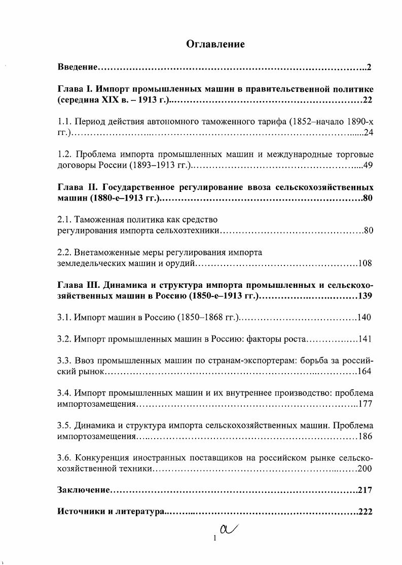"Глава I. Импорт промышленных машин в правительственной политике середина XIX в.  г..