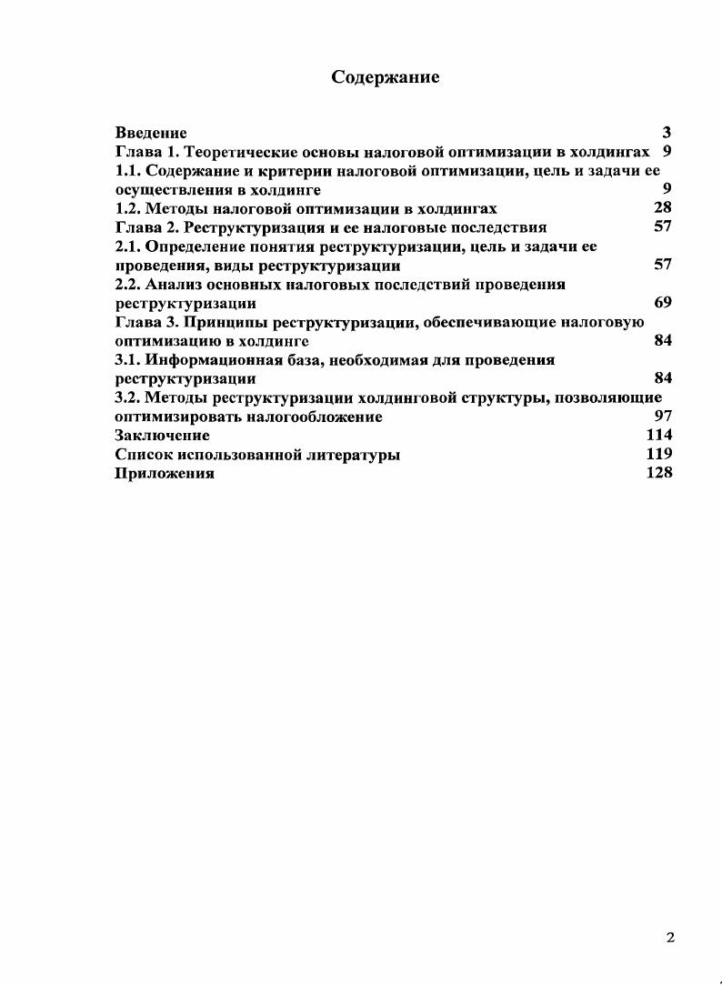 "Глава 1. Теоретические основы налоговой оптимизации в холдингах 