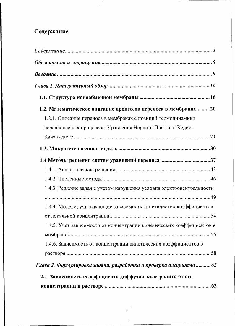 "1.1. Структура ионообменной мембраны