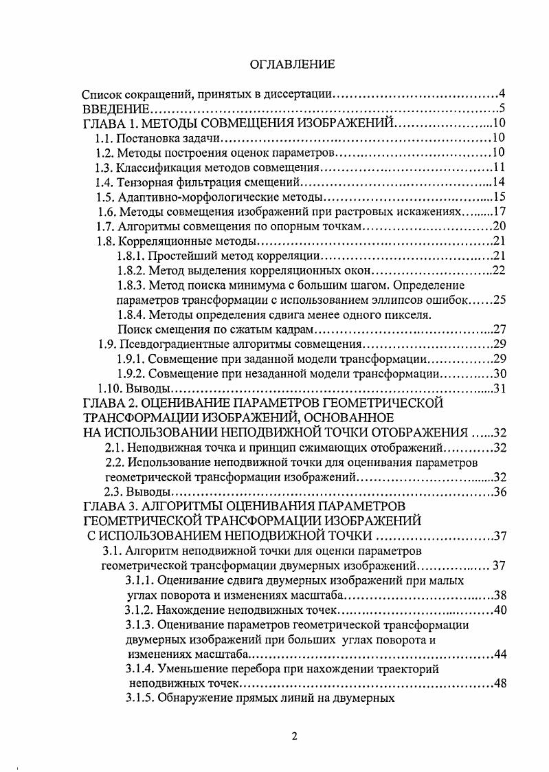 "ГЛАВА 1. МЕТОДЫ СОВМЕЩЕНИЯ ИЗОБРАЖЕНИЙ.