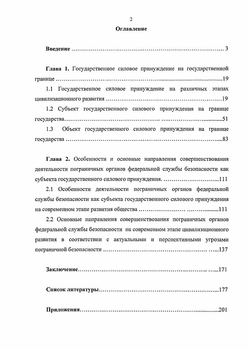 "Глава 1. Государственное силовое принуждение на государственной границе