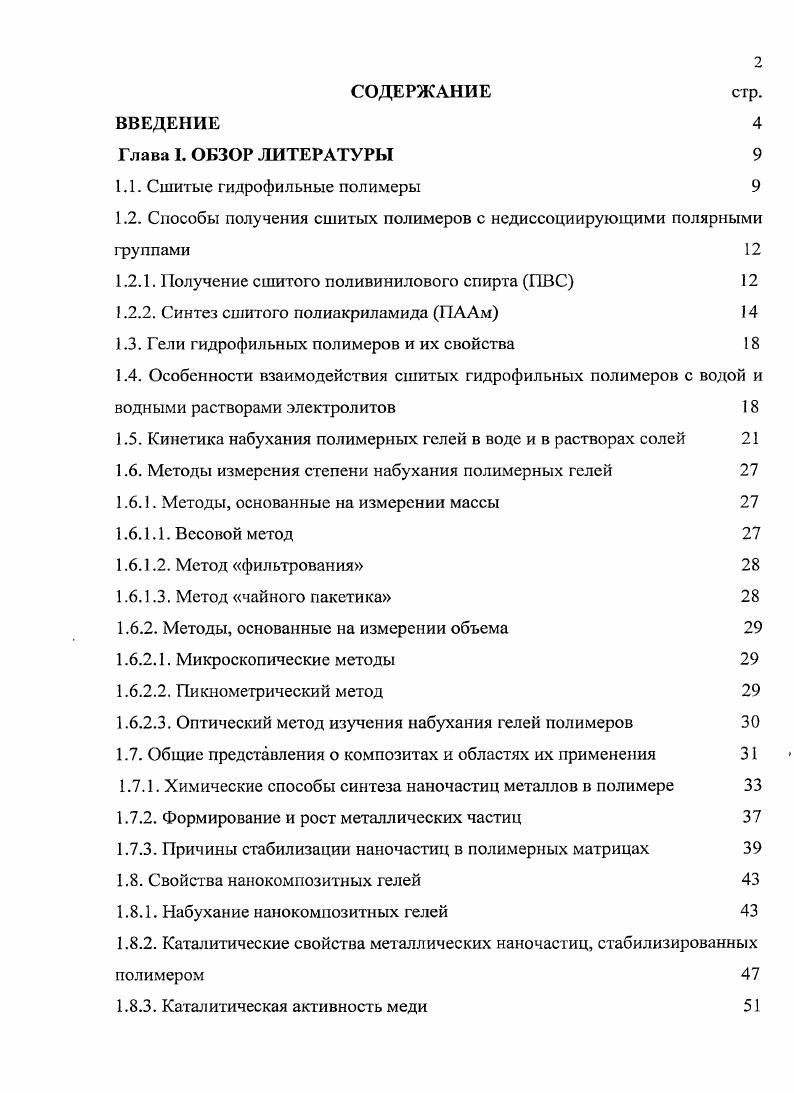 "1.2. Способы получения сшитых полимеров с недиссоциирующими полярными группами 