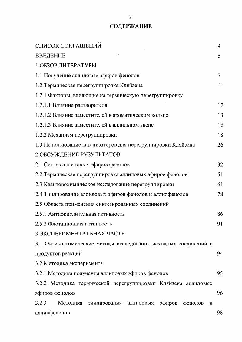 "1.1 Получение аллиловых эфиров фенолов 