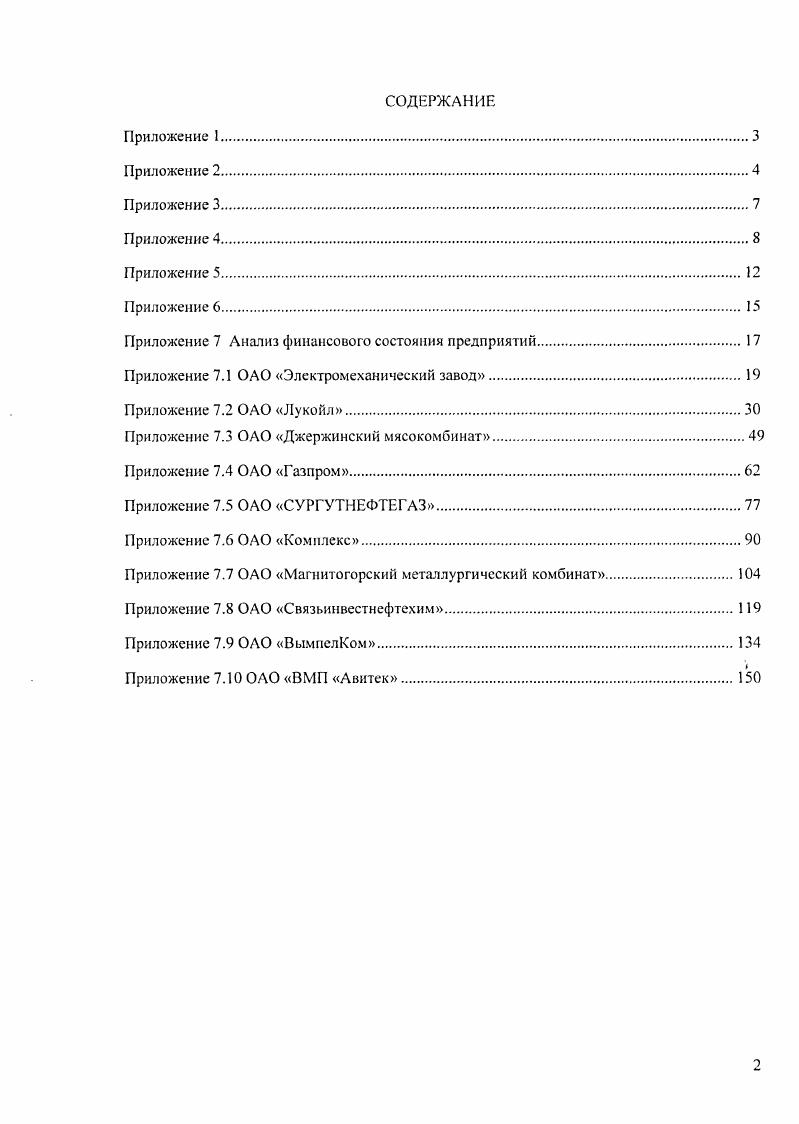 "Является одним из факторов, определяющих финансовую устойчивость организации. Коэффициент воссгаюнснш платежеспособности А 1 Рассчитывается п случае, когда хотя бы один н коэффициентом 1. Коэффициент утраты платежеспособности т. Т,ги,7 1 2 1 Рассчитывается пслучае, когда оба коэффиииента 1. Определение характера фшасокоп устойчивости предприятии. Собственный оборотный капитал i i ЛГИС ПЗ П4ЛА Величина собственных и приравненных к ним средств, которые могут быть направлены на формирование текущих оборотных активов 7 . СКЮ КМ 6. И6 3. Полный оборотный капитал i i СНСП1П2ПЗП4 А4 Обшая величина источников для формирования текущих оборотных активов 4. Запасы и затраты ivi АЗ Прочие окптвы сроУисй уиквианосмы . И обшем случае стр. Истр. Ф. Л1 по ОКУД О. Излишек . ОТГОГО капитала для формирования запасов и затрат V,Лiv 7 З З. СОО 4 6. ТИЛ КЗ. Излишек . ЙЗЯОК 1 5 1. Коэффициент капитализации го 7 Соотношение собственных и заемных средств в 1 руб. Коэффициент финансовой независимости i i Дол собственного капитала я обшей сумме у источников финансирования Iv 0. Коэффициент финансовой независимости в части формирования запасов и затрат , ппт Показывает, какая часть запасов и затрат формируется за счет собственных оборотных средств 0. Коэффициент финансирования Покалывает, какая части деятельности т предприятия финансируется та счет П л 4 оборотных средств 1 4. Коэффициент финансовой устойчивости i iii п П1 П1П2П1П1 Удельный псе источников финансирования, которые могут быть использованы долгое время, я обшей сумме источников финансирования нормальное 0. Приложение 7. Лидирующие позиции компании являются результатом двадцати летней работы по расширению ресурсной базы благодаря увеличению масштабов деятельности и заключению стратегических сделок. ЛУКОЙЛ реализует проекты по разведке и добыче нефти и газа в странах мира. Доказанные запасы углеводородов группы ЛУКОЙЛ по состоянию на конец года составляют ,3 млрд барр. На Россию приходится ,8 доказанных запасов ЛУКОЙЛ и ,6 добычи товарных углеводородов. За рубежом компания участвует в проектах по добыче нефти в пяти странах мира. Основная часть деятельности компании осуществляется на территории четырех федеральных округов РФ СевероЗападного, Приволжского, Уральского и Южного. Основной ресурсной базой и основным регионом нефтедобычи Компании остается Западная Сибирь, на которую приходится доказанных запасов и добычи углеводородов. На международные проекты приходится ,2 доказанных запасов ЛУКОЙЛ и 9,4 добычи товарных углеводородов. Анализ ликвидности баланса. Это соотношение может объясняться тем, что на данном этапе развития предприятие оформило значительный кредит. ЬпрДуу. Ьт. Это соотношение объясняется так же как и в п. Труднореализуемые активы наименее ликвидные активы предприятия, предназначенные для использования в хозяйственной деятельности в течение продолжительного времени. Текущая ликвидность. В данной случае, наблюдается отрицательный показатель текущей ликвидности предприятия, что может свидетельствовать о ее неплатежеспособности. Это можно объяснить повышением количества займов. Возможно, при рассмотрении нескольких периодов времени, возможно будет увидеть, что организация сможет поправить свою платежеспособность. Коэффициент абсолютной ликвидности на конец периода равен 0,3 вполне допустимое значение. Коэффициент срочной ликвидности на конец периода равен 0,9. Таким образом, в случае немедленного погашения всех краткосрочных обязательств, если предприятие по какимто причинам не сможет реализовать свои запасы, ему придется привлекать со стороны I 0, 0, руб. Очень часто на практике наблюдается ситуация, когда у предприятия при постоянном коэффициенте текущей ликвидности происходит снижение коэффициента срочной ликвидности. Это говорит о том, что товарные запасы предприятия растут относительно дебиторской задолженности и денежных средств. Коэффициент текущей ликвидности на конец года равен 0,. Коэффициент не соответствует нормативному показателю, поэтому для погашения каждого рубля краткосрочных обязательств предприятие сможет немедленно мобилизовать 0, руб. 