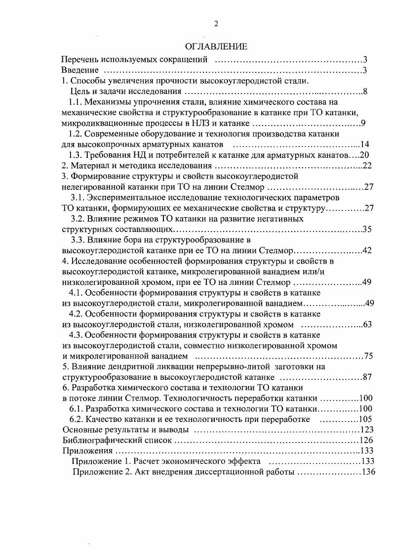 "1. Способы увеличения прочности высокоуглеродистой стали.