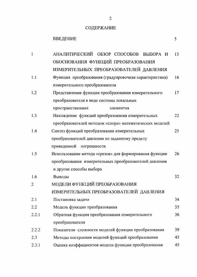 "волей. Рисунок 1. Эффективность управления технологическим процессом определяется в первую очередь эффективностью измерения технологических параметров, что предполагает необходимую точность и быстродействие измерений. Основные направления решения этих задач лежат, как в дпьнейшем совершенствовании аналоговых схем преобразования датчиков давления, так и в области математической обработки измерительной информации , разработке алгоритмов нахождения наиболее простых моделей ФП для преобразователей давления, что позволяет увеличить быстродействие автоматизированной системы, сократить затраты на проведение испытаний датчиков. 