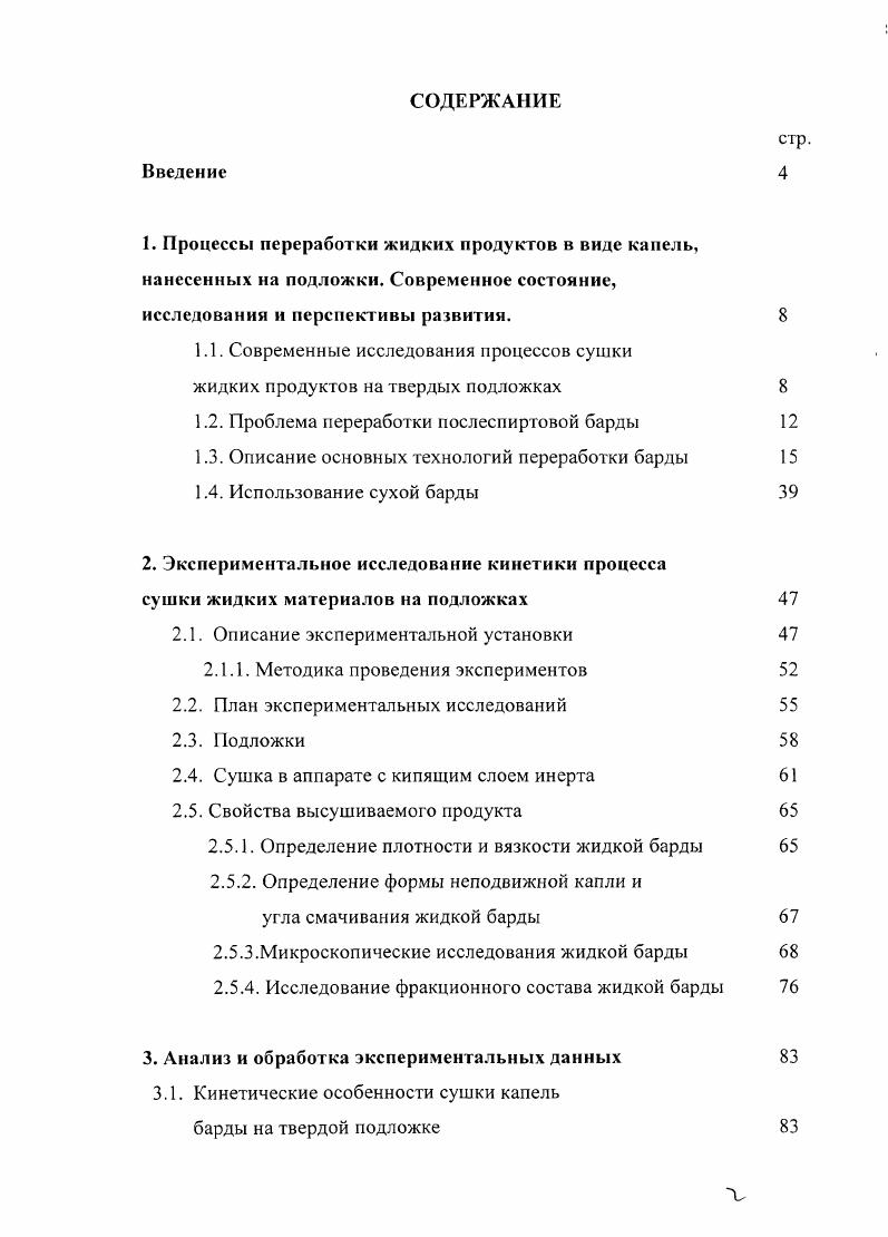 "б. Со второй половины XX века в качестве кормовой добавки в животноводстве стали широко применяться кормовые дрожжи. Они существенно повышают биологическую ценность кормов, прежде всего за счет содержащихся в них незаменимых аминокислот и витаминов. В настоящее время получение кормовых дрожжей ограничено мелкими местными производствами в различных хозяйствах. Существенное снижение стоимости оборудования с одновременным снижением эксплуатационных затрат при переработке послеспиртовой барды можно получить, если применить вместо выпаривания технологию аэробной микробиологической переработки жидкой фазы с получением концентрированных кормовых дрожжей , 5. Схема получения кормовых концентрированных дрожжей ДКК по данным представлена на рис. Рисунок 1. 