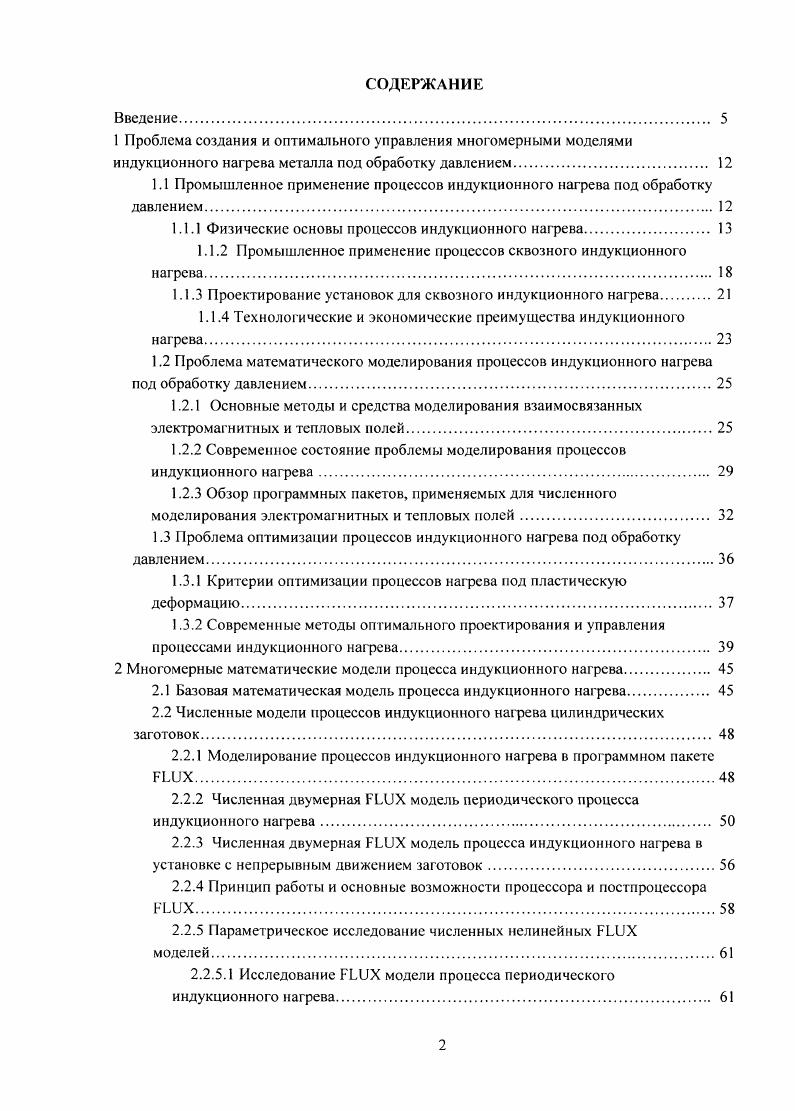 "1.1 Промышленное применение процессов индукционного нагрева под обработку давлением.