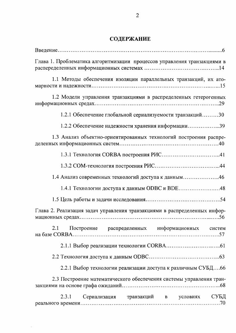 "1.2.1 Обеспечение глобальной сериализуемости транзакций 