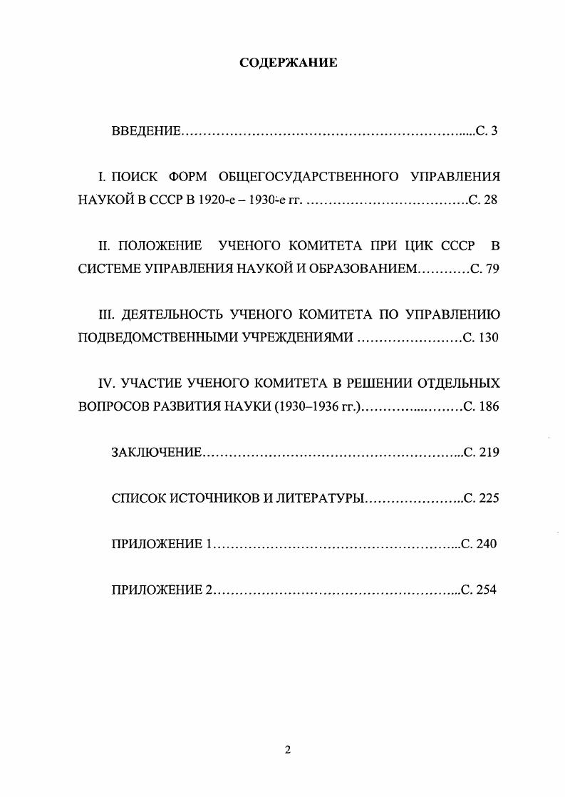 "I. ПОИСК ФОРМ ОБЩЕГОСУДАРСТВЕННОГО УПРАВЛЕНИЯ НАУКОЙ В СССР В е  е гг С. 