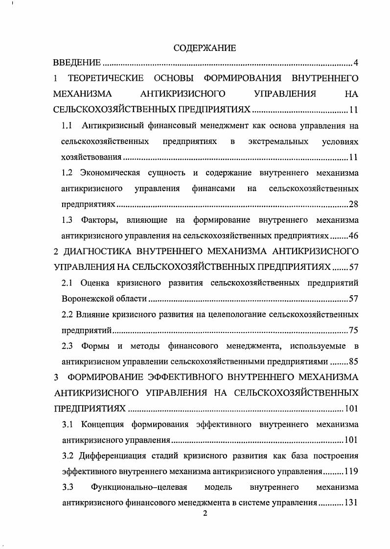 "2.1 Оценка кризисного развития сельскохозяйственных предприятий Воронежской области