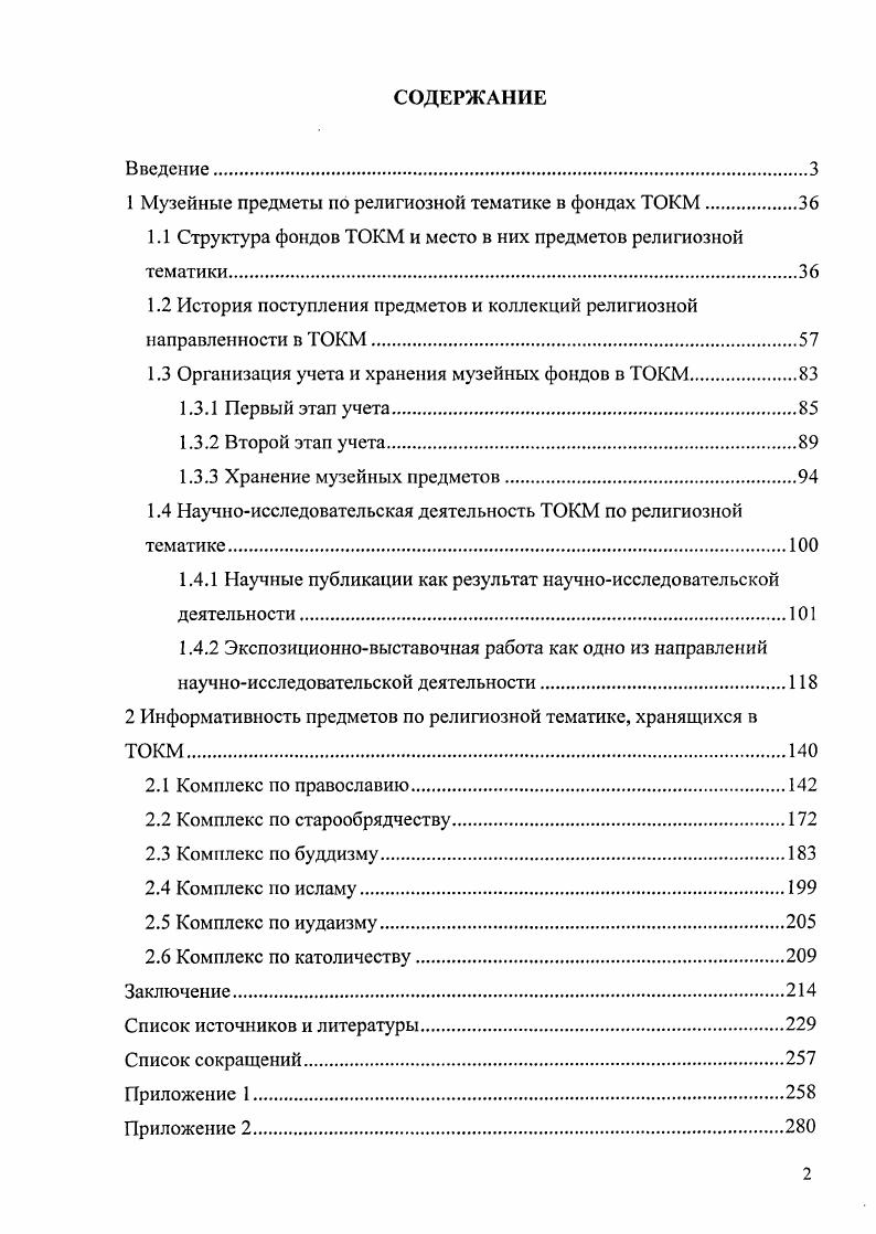 "1 Музейные предметы по религиозной тематике в фондах ТОКМ.