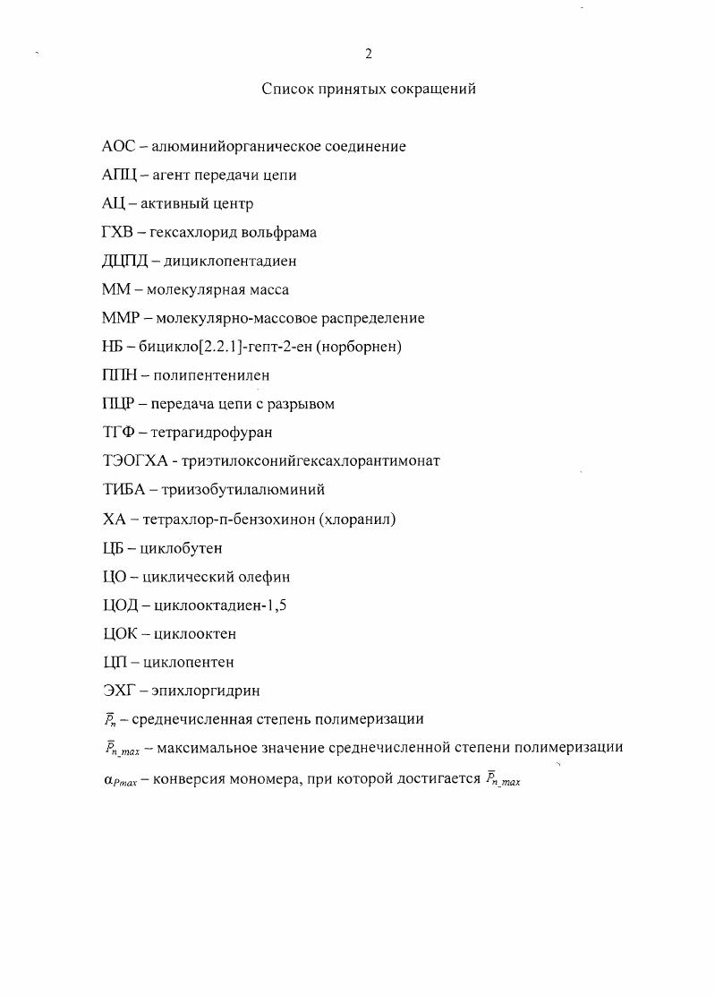 "1.1 Развитие представлений о механизме метатезисной полимеризации циклоолефинов 