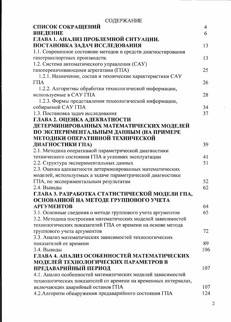 "1.2. Система автоматического управления САУ газоперекачивающими агрегатами ГПА