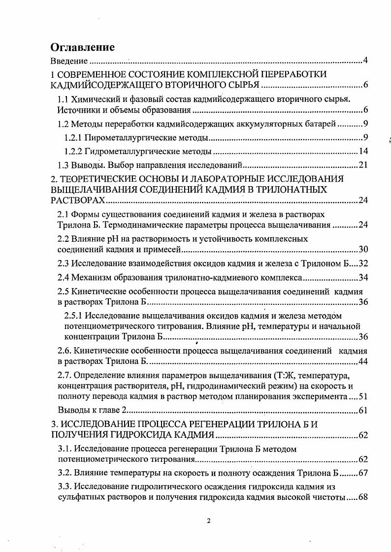 "1 СОВРЕМЕННОЕ СОСТОЯНИЕ КОМПЛЕКСНОЙ ПЕРЕРАБОТКИ КАДМИЙСОДЕРЖАЩЕГО ВТОРИЧНОГО СЫРЬЯ.
