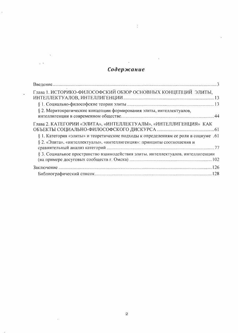 "Глава 1. ИСТОРИКОФИЛОСОФСКИЙ ОБЗОР ОСНОВНЫХ КОНЦЕПЦИЙ ЭЛИТЫ,