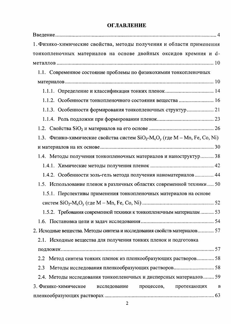 "1.1. Современное состояние проблемы по физикохимии тонкопленочных материалов