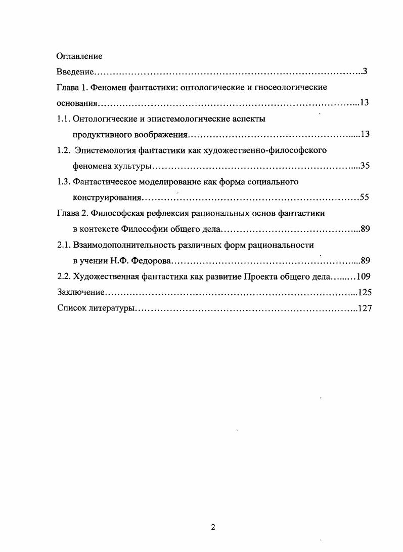 "Глава 1. Феномен фантастики онтологические и гносеологические основания