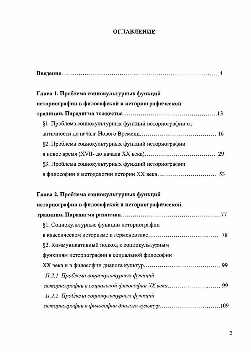" 1. Проблема социокультурных функций историографии от
