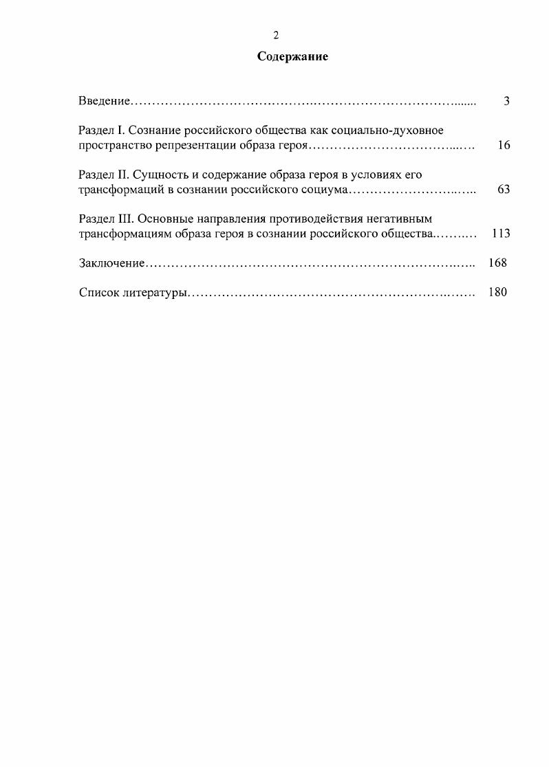 "Основными направлениями противодействия технологиям дегероизации является организация ряда мер в различных сферах социума в политической создание и поддержание героического образа политика, экономической показ необходимости героического поведения в бизнесе, направленное прежде всего не на получение прибыли, а на проявление социальной ответственности и готовности оказания всесторонней помощи обществу социальной усилия должны быть сосредоточены на поддержании образа героя в семье и других социальных институтах школе, религиозных организациях и др. Указанные направления реализуются на государственном борьба с искажениями истории, деятельность по организации и проведению памятных дней, связанных с проявлениями героизма, всемерная поддержка и забота о привитии молодым гражданам героических идеалов, общественном развитие геройских традиций общественнопатриотическими организациями и личном формированию у личности чувства собственного достоинства, силы воли, мужества уровнях социума. Теоретическая значимость диссертационного исследования состоит в углублении и расширении социальнофилософских знаний о сущности, содержании и типологии образа героя в общественном сознании, а также выявлении факторов влияющих на его трансформацию, его движущих силах и основных последствиях, а также некоторых направлениях по противодействию распространению данного феномена в условиях российского общества. Апробация исследования. Основные теоретические положения диссертации обсуждались на кафедре гуманитарных и социальноэкономических дисциплин Череповецкого военного института радиоэлектроники, на кафедре философии и религиоведения Военного университета, в выступлениях на различных научнопрактических конференциях и семинарах, в ходе проведения занятий по философии с курсантами. Смирнов С. Ю. Основные сущностные черты образа героя в российском общественном сознании в контексте его трансформации  Вестник Череповецкого госуниверситста. Т. 1. С. 59. Смирнов С. Ю. Технологии дегероизации в сознании российского общества  Вестник Череповецкого госуниверситета. Т. 3. Смирнов С. Ю. К вопросу о содержании образа героя в российском обществе  Симбирский научный вестник. С. 73. Смирнов С. Ю. Трансформации образа героя в условиях общества потребления И Материалы XIX межвузовской военнонаучной конференции. Часть 1. Военнокосмическая академия имени А. Ф. Можайского филиал, г. Череповец. С. . Смирнов С. Ю. в соавторстве Моральнопсихологическое обеспечение деятельности войск. Краткий словарь основных понятий. Череповец Череповецкий военный инженерный институт радиоэлектроники, . Общий объем публикаций по теме диссертационного исследования составил 4,1 п. Раздел I. Значительную роль в развитии общества играет общественное сознание, которое выступает центральным моментом его духовной жизни его ядром и оказывает активное влияние на индивидуальное сознание. Опираясь на концепции сознания В. Г. Афанасьева и А. К. Уледова1 следует полагать, что общественное сознание представляет собой совокупность чувств, настроений, художественных и религиозных образов, идей, взглядов, суждений, существующих в обществе в данный период, оно выступает как целостная духовная система, которая отражает не только внешние, но и внутренние стороны социальной жизни. Будучи отражением явлений общественной жизни, различного рода образы, взгляды, теории направлены на более глубокое познание людьми данных явлений в целях их непосредственного потребления и использования в своих социальных практиках. Для выявления роли и места образа героя в социальных отношениях необходимо более подробно рассмотреть понятие сознание общества. Которое по мнению А. К. Уледова является более богатым и емким по содержанию, чем общественное сознание, составляющее сердцевину последнего2. Если понятие общественное сознание выработано для обозначения сознания, являющегося отражением общественного бытия, как той основы, которую оно осознает, то понятие сознание общества выработано для обозначения сознания в его включенности в жизнедеятельность людей, когда оно соотносится со своими субъектами, которые им обладают и руководствуются в своей деятельности. См. Афанасьев В. Г. Основы философских знаний. М., . С. 5 Уледов А. К. Структура общественного сознания. М., . С. 1. См. Уледов А. К. Вступительная статья  Гырдев Д. Актуальные проблемы общественного сознания. М., . С. . 
