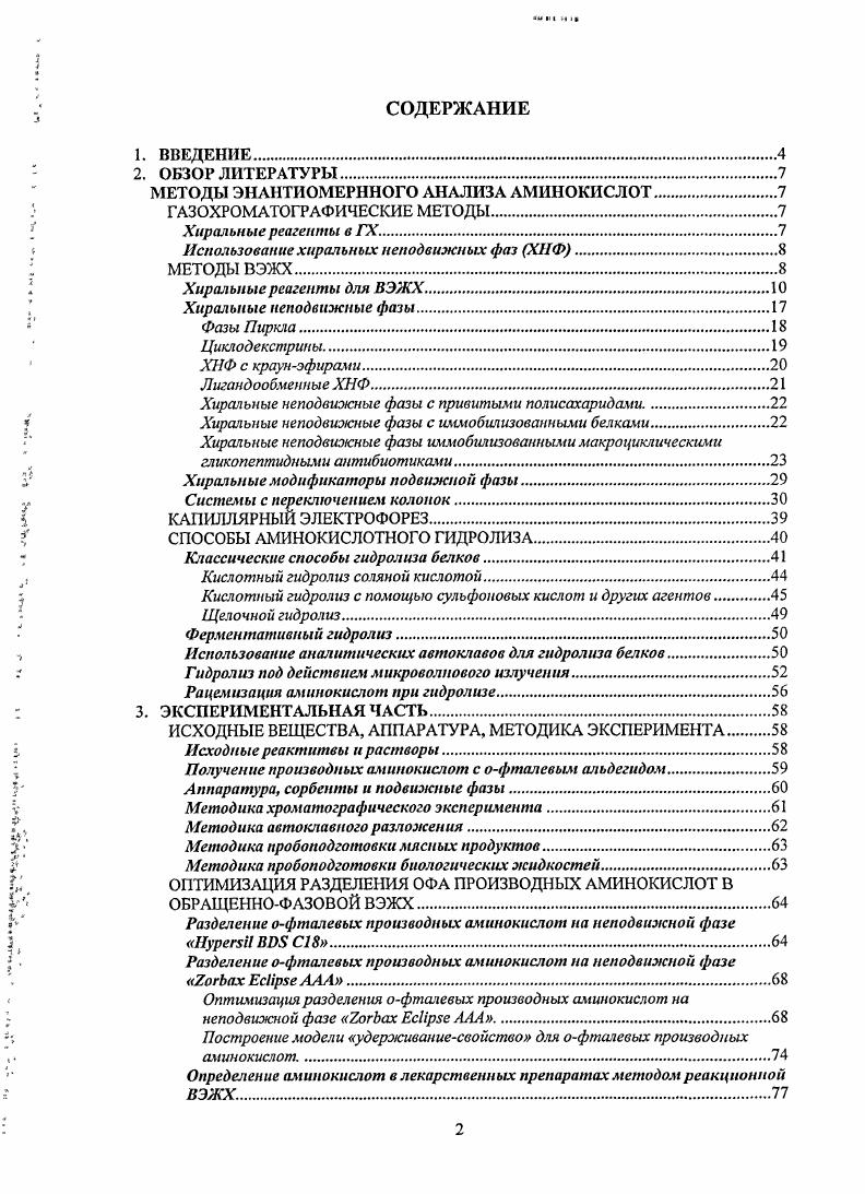 "МЕТОДЫ ЭНАНТИОМЕРННОГО АНАЛИЗА АМИНОКИСЛОТ