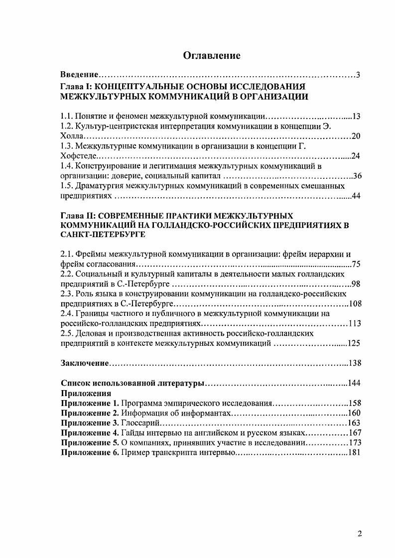"Глава I КОНЦЕПТУАЛЬНЫЕ ОСНОВЫ ИССЛЕДОВАНИЯ МЕЖКУЛЬТУРНЫХ КОММУНИКАЦИЙ В ОРГАНИЗАЦИИ