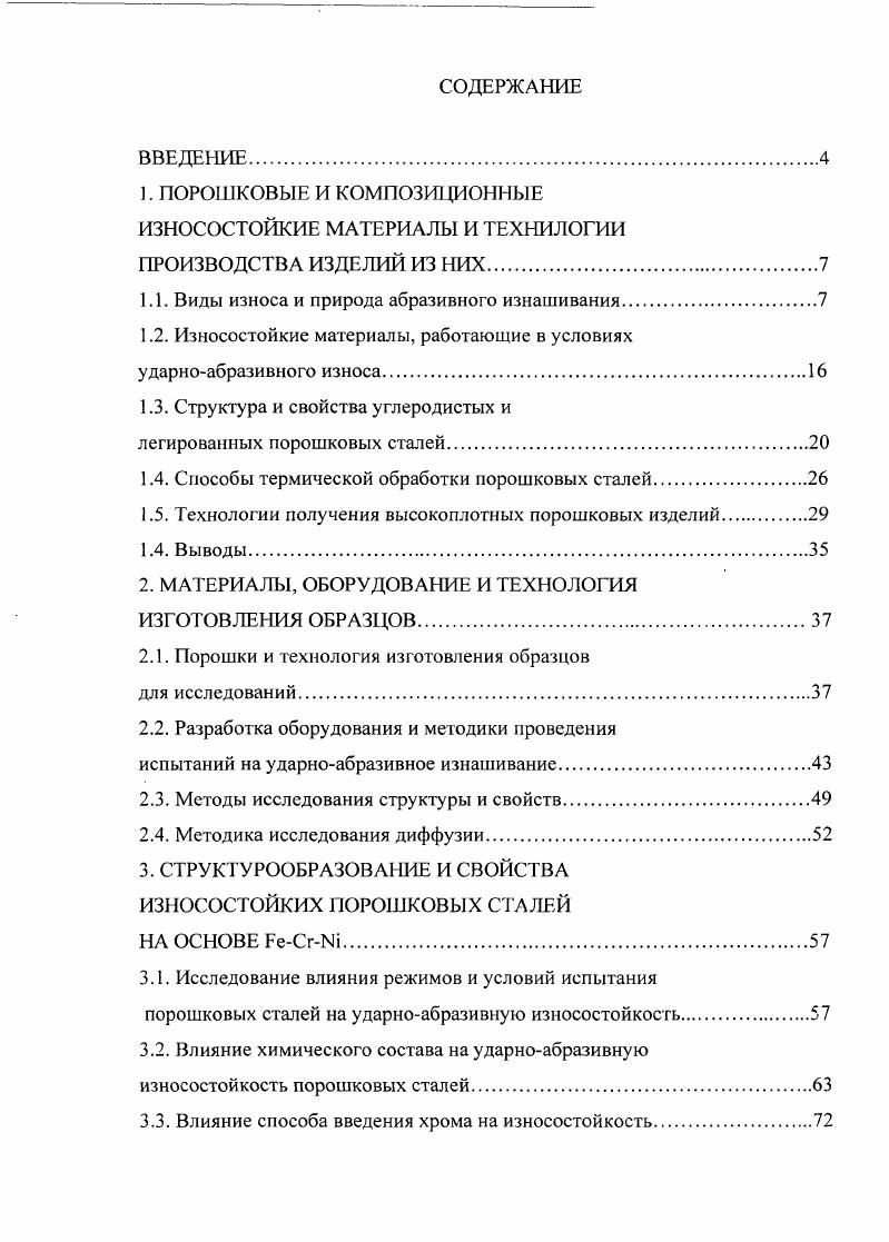 "1.1. Виды износа и природа абразивного изнашивания