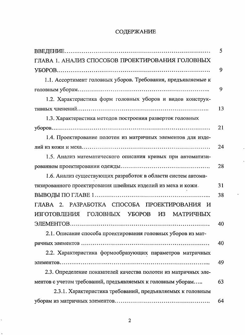 "ГЛАВА 1. АНАЛИЗ СПОСОБОВ ПРОЕКТИРОВАНИЯ ГОЛОВНЫХ УБОРОВ 