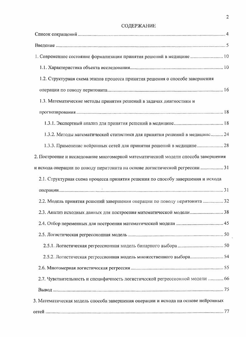 "1. Современное состояние формализации принятия решений в медицине
