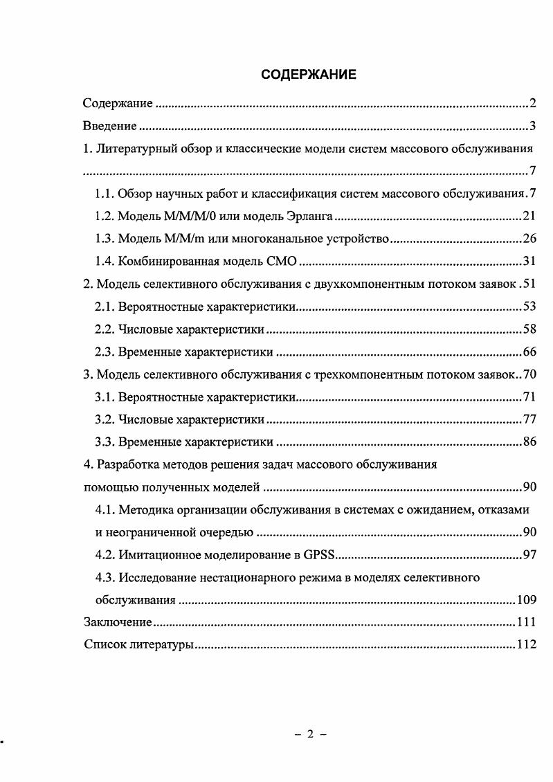 "1. Литературный обзор и классические модели систем массового обслуживания .