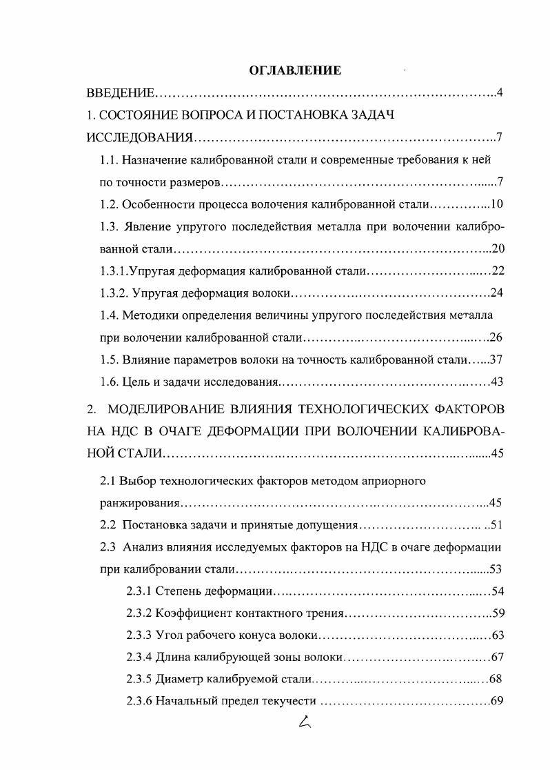 "Овальность сортовой холоднотянутой стали не должна превышать допускаемых отклонений но диаметру, а стали со специальной отделкой поверхности половины допуска на диаметр. Аналогичны также требования по допустимой огранке менее 2 мм по согласованию с потребителем. К этой же группе дефектов можно отнести общую и местную на 1 пог. Допускаемые величины этих дефектов, снижающих точность калиброванной стали, также оговариваются соответствующими стандартами. Таблица 1. Таблица 1. Сегодня большинство отечественных заводов выпускают калиброванную сталь по квалитету Ы 1 Ы2, а современный рынок машиностроительных технологий требует от производителей продукцию с допустимыми отклонениями по квалитету И9 И. Увеличение спроса на холоднотянутую сталь по квалитету Ь9 И обусловлено возрастающими требованиями к точности и надежности деталей машин и механизмов. Сейчас это характерно прежде всего для западного рынка, однако в настоящее время данный критерий приобретает большее значение и для российских машиностроителей . При волочении круглого сплошного профиля во всех участках деформационной зоны, кроме возможных кольцевых периферийных утолщений у входа в канал, имеется по одному главному нормальному напряжению растяжения и по два главных напряжения сжатия . Поскольку любое напряжение растяжения принято считать положительным, а любое напряжения сжатия отрицательным, напряжение является в каждой точке максимальным , а радиальное напряжение равное окружному а, минимальным. Уравнение 1. Условие 1. В ней по направлению к пластической зоне все главные напряжения растут до тех пор, пока не наступит условие 1. Это показывает, что в упругой зоне напряжение ,ас ним и сгв могут превышать 7т, что подтверждается данными работы . Наблюдающееся у входа в волочильный канал увеличение диаметра упругое последействие металла, или подъем металла является прямым следствием отклонения траекторий главных радиальных напряжений от направлений, перпендикулярных оси волочильного канала. С увеличением угла волоки и коэффициента трения возрастает это отклонение, а с ним и вероятность подъема металла , . Это подтверждается и практикой. Небольшие кольцевые участки, образующиеся в зоне подъема металла у входа в волочильный канал, могут не иметь растягивающих напряжений, и поэтому такие участки можно считать участками трехосного сжатия. Окружные и, следовательно, равные им радиальные напряжения сжатия в направлении от периферии к оси деформационной зоны убывают. Это подтверждается описанным в работе уменьшением интенсивности оттиска координатной сетки в центральной зоне составного образца. Уменьшение интенсивности отпечатков более заметно у выхода металла из деформационной зоны и значительно менее заметно у входа в нее. Это дает основание предположить, что сжимающие напряжения и окружные, и радиальные в центральных участках пластической зоны уменьшаются от входа к выходу интенсивнее, чем в периферийных слоях. При некоторых условиях процесса большие рабочие углы, коэффициенты трения и вытяжки на участке осевой части деформационной зоны, прилегающем к выходу, напряжения сжатия могут уменьшиться до нуля, а напряжения растяжения увеличиться до величины сопротивления пластической деформации Оу . Уменьшение сжимающих окружных и радиальных напряжений от периферии к центру объясняется тем, что каждый кольцевой слой рис. Пя. Вследствие разгружающего действия окружных напряжений, возникающих в стенках кольца, огвстги. Рис. По мере приближения поперечного сечения протягиваемого металла к выходу из волочильного канала продольные растягивающие напряжения а возрастают. Это происходит потому, что в установившемся процессе волочения поперечное сечение по направлению к выходу уменьшается, а объем металла между этим сечением и сферой входа в деформационную зону увеличивается. Так как в деформационной зоне упрочнение при волочении обычно идет менее интенсивно, чем рост продольных напряжений растяжения, то, согласно уравнению 1. Это снижение может быть большим или малым в зависимости от степени деформации при калибровании и интенсивности упрочнения. 