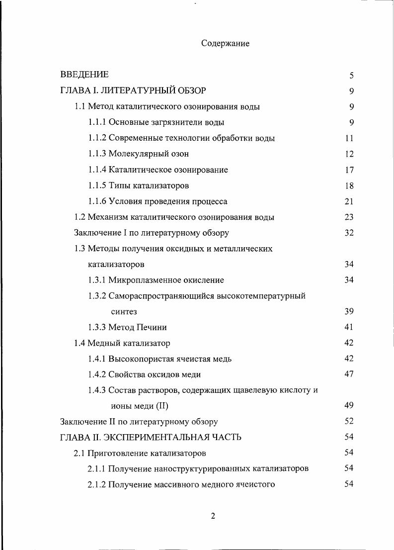 "1.1 Метод каталитического озонирования воды 