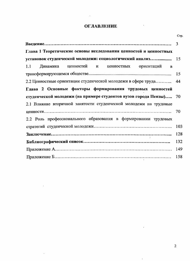 "Сибариты 6 выразили желание не работать, не учиться, но при этом иметь все, что хочется. Для гедонистов 2 главной ценностью выступает наличие свободного времени они согласны иметь небольшой заработок, но при этом много свободного времени. В современной ситуации наличие диплома о высшем профессиональном образовании является важнейшей характеристикой при трудоустройстве. Образование для современной молодежи представляет собой определенный фундамент, на основании которого они собираются реализовать свои цели и планы. Мотивы получения образования, преломляясь под воздействием образовательных технологий, способствуют реализации определенных профессиональноличностных стратегий. По результатам исследования выделено несколько ярко выраженных стратегий реализации получаемого образования профессиональная хорошая работа по профессии, карьерный рост статусная высокая социальная позиция в обществе материальная основа для материального благополучия. Жизненные планы студентов складываются на основе отношения к своей профессии, се статуса в обществе, оплаты данного труда и т. В результате каждый студент решает для себя, что для него является наиболее важным в ближайшем будущем. Жизненные стратегии у молодых людей дифференцируются в зависимости от гендерной принадлежности. Было выявлено, что девушки в большей степени ориентированы на образование, чем юноши. Студентки в будущем хотели бы добиться таких целей, как карьера и профессионализм. У юношей в большей степени выражена устремленность к власти и славе, чем у девушек. Однако следует отметить, что среди неработающих студентов около от общего числа опрошенных не имеют планов даже на ближайшее будущее это в два раза больше по сравнению с работающими респондентами. Повидимому, это связано с тем, что работающие студенты более четко представляют свое будущее, так как у них уже есть определенные навыки и опыт работы, что способствует повышению их конкурентоспособности на рынке труда в будущем. Отдельные теоретические положения могут послужить основой для дальнейших исследований ценностей молодого поколения в условиях социокультурной модернизации российского общества. На практике результаты диссертационной работы могут найти применение при разработке региональных программ молодежной политики в целях повышения эффективности трудовой мотивации, профессиональной социализации молодежи и улучшения ее положения на рынке труда. Материалы диссертационного исследования могут быть использованы в процессе преподавания курсов общей социологии, социологии молодежи, социологии труда, а также при подготовке учебнометодических материалов и пособий по этим курсам. Апробация исследования. Основные положения и выводы, изложенные в диссертационном исследовании, были представлены и обсуждены на Всероссийской социологической конференции Образование и общество Москва, , Международной социологической конференции Продолжая Грушина Москва, , Этнические и межэтнические проблемы современного российского общества Пенза, , , а также на всероссийских научнопрактических конференциях Традиционное, современное и переходное в российском обществе Пенза, , Качество жизни населения в транзитивном российском обществе правовые, социокультурные и социальноэкономические аспекты Пенза, Проблемы социальной защиты населения Пенза, Университетское образование Пенза, , Социальноэкономическое развитие России в веке Пенза, на специализированных курсах Социология образования теоретические и эмпирические исследования Москва, ИС РАН, . Результаты диссертационного исследования внедрены в высшей школе в процессе преподавания курсов Социология, Социология труда. По теме диссертационного исследования опубликовано статей в том числе 2 работы в изданиях, рекомендованных ВАК России общим объемом 3, п. Диссертация обсуждена на заседании кафедры Социология и управление персоналом Пензенского государственного университета и рекомендована к защите. Структура диссертационной работы. Работа состоит из введения, двух глав, заключения, библиографического списка и приложений. 