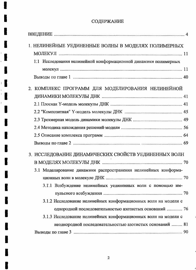 "1. НЕЛИНЕЙНЫЕ УЕДИНЕННЫЕ ВОЛНЫ В МОДЕЛЯХ ПОЛИМЕРНЫХ МОЛЕКУЛ 