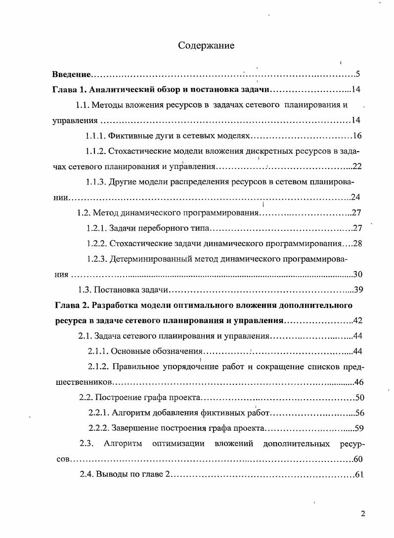 "1.1. Методы вложения ресурсов в задачах сетевого планирования и управления.