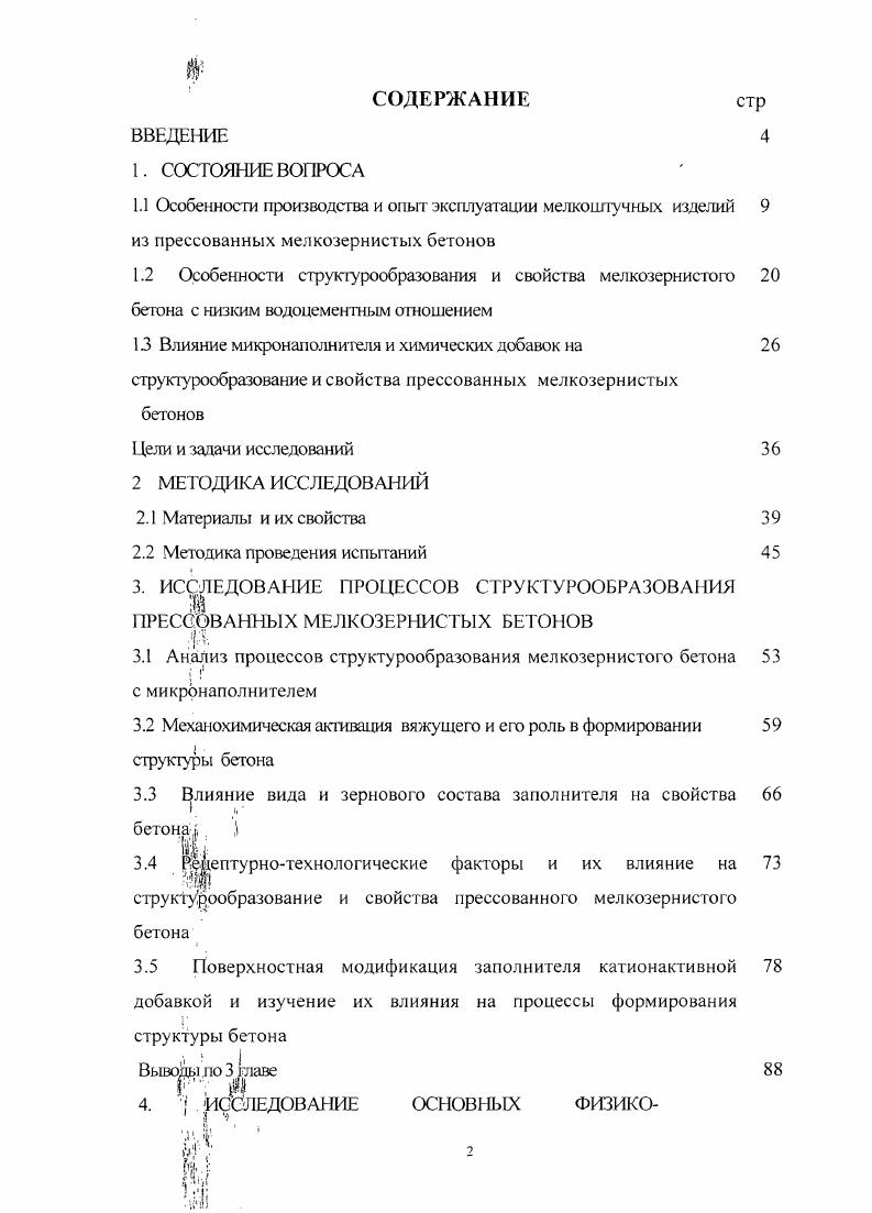 " Влияние микронаполнителя и химических добавок на 