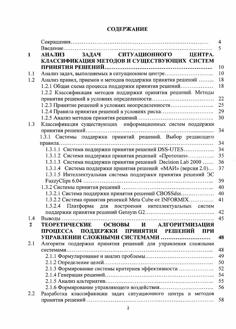 "АНАЛИЗ ЗАДАЧ СИТУАЦИОННОГО ЦЕНТРА. КЛАССИФИКАЦИЯ МЕТОДОВ И СУЩЕСТВУЮЩИХ СИСТЕМ