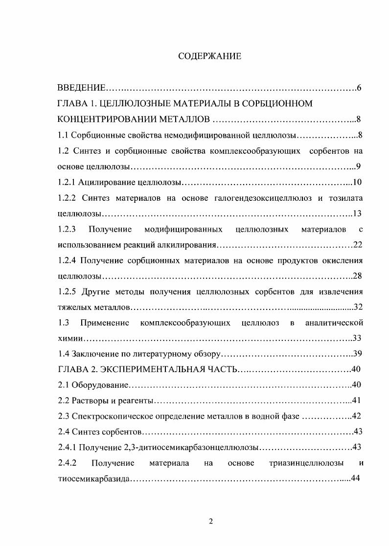 "ГЛАВА 1. ЦЕЛЛЮЛОЗНЫЕ МАТЕРИАЛЫ В СОРБЦИОННОМ КОНЦЕНТРИРОВАНИИ МЕТАЛЛОВ.