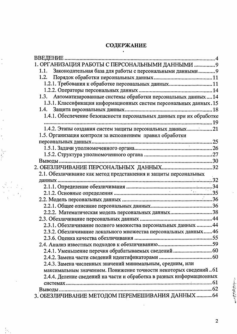 "1. ОРГАНИЗАЦИЯ РАБОТЫ С ПЕРСОНАЛЬНЫМИ ДАННЫМИ.