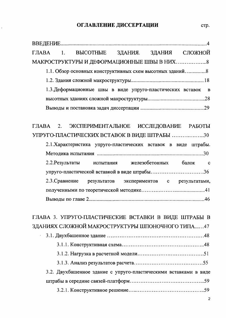 "ГЛАВА 1. ВЫСОТНЫЕ ЗДАНИЯ. ЗДАНИЯ СЛОЖНОЙ МАКРОСТРУКТУРЫ И ДЕФОРМАЦИОННЫЕ ШВЫ В НИХ