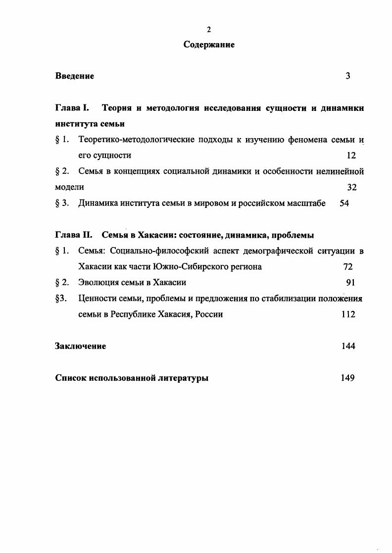 "Глава I. Теория и методология исследования сущности и динамики института семьи