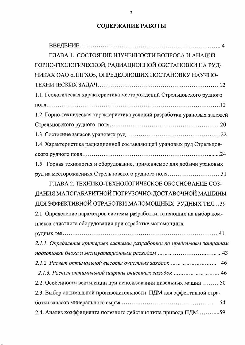 "Разрывы фундамента и пород верхнего этажа существенно различны. В фундаменте рудного поля ведущая роль принадлежит молодым диагональным сдвигам, которые в плане представлены серией кулисообразных концентрированных швов. Большая их часть при подходе к верхнему структурному этажу выполаживаются и скользят вдоль контакта. Урановое оруденение в рудном поле в основном является скрытым не выходящим на дневную поверхность. Линейно вытянутые жилообразные залежи в крутопадающих разломах рис. Сложноиостроенные штокверкоподобные залежи в крутопадающих зонах трещиноватости рис. Пластообразные рудные залежи, приуроченные к пологим тектоническим срывам рис. В геологическом разрезе существенно меняются особенности размещения оруденения. В целом морфология рудных тел и залежей подчинена выявленной вертикальной и горизонтальной структурной зональности развития рудовмещающих и рудоконтролирующих разрывов, которая выражается сменой жилообразных мощных залежей в гранитах фундамента штокверкообразными, жильными и пластовыми залежами в породах верхнего структурного этажа , , . Рис. Предварительное рассмотрение геологического строения месторождений Стрельцовского рудного поля и применяемой технологии их разработки подземным способом дало возможность установить, что сложные горногеологические условия локализации оруднения и сложная морфология рудного поля при добыче и переработке значительно затрудняют процесс управления качеством разработки месторождений, как на этапе планирования, так и на этапе очистной добычи. 
