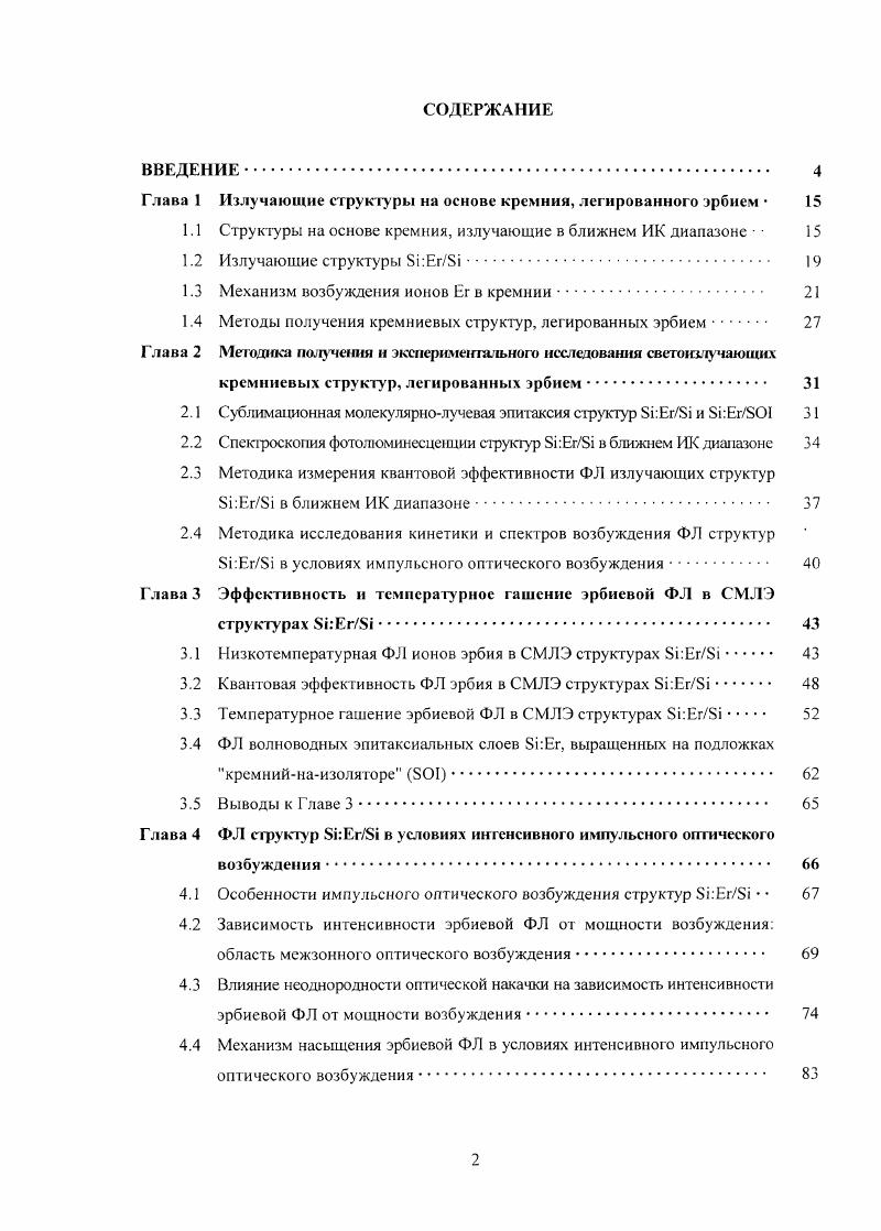 "Глава 1 Излучающие структуры ни основе кремнии, легированного эрбием  