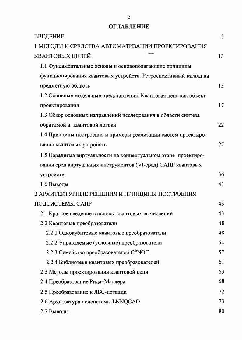 "1 МЕТОДЫ И СРЕДСТВА АВТОМАТИЗАЦИИ ПРОЕКТИРОВАНИЯ КВАНТОВЫХ ЦЕПЕЙ 