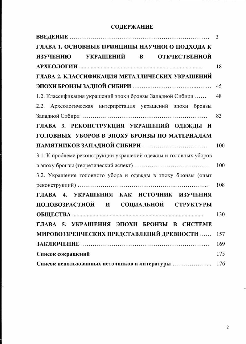 "ГЛАВА 1. ОСНОВНЫЕ ПРИНЦИПЫ НАУЧНОГО ПОДХОДА К ИЗУЧЕНИЮ УКРАШЕНИЙ В ОТЕЧЕСТВЕННОЙ